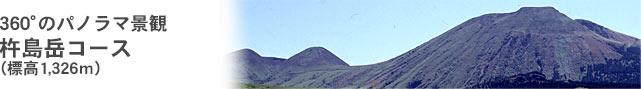 360°のパノラマ景観　杵島岳コース（標高1,326m）