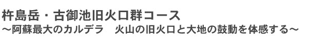 杵島岳・古御池旧火口群コース