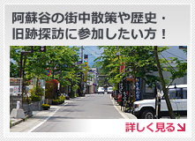 阿蘇谷の街中散策や歴史・旧跡探訪に参加したい方！