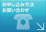 お申込み方法・お問い合わせ