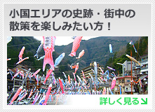 小国エリアの史跡・街中の散策を楽しみたい方！