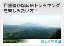 自然豊かな荻岳トレッキングを楽しみたい方！