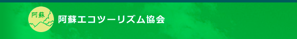 阿蘇エコツーリズム協会