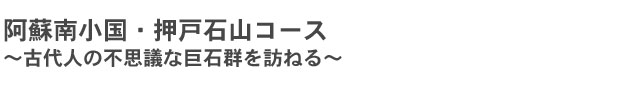 阿蘇南小国・押戸石山コース