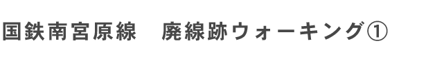 国鉄宮原線　廃線跡ウォーキング