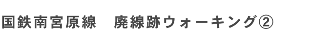 国鉄宮原線　廃線跡ウォーキング2