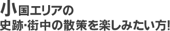 小国エリアの史跡・街中の散策を楽しみたい方！