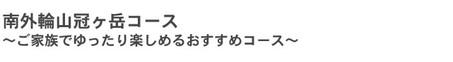 南外輪山冠ヶ岳コース