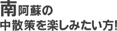 南阿蘇の街中散策を楽しみたい方！