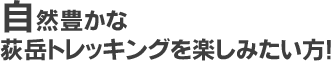 自然豊かな荻岳トレッキングを楽しみたい方！