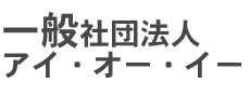 一般社団法人　アイ・オー・イー