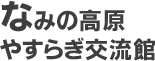 なみの高原やすらぎ交流館