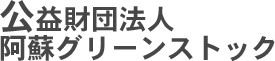 財団法人阿蘇グリーンストック