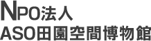 NPO法人ASO田園空間博物館