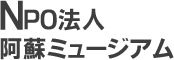 特定非営利活動法人 阿蘇ミュ－ジアム