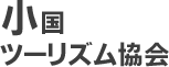 小国ツーリズム協会