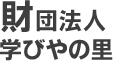 財団法人学びやの里