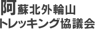 阿蘇北外輪山トレッキング協議会