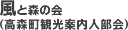 風と森の会