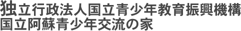 独立行政法人 国立阿蘇青少年交流の家