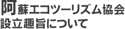 阿蘇エコツーリズム協会設立趣旨について